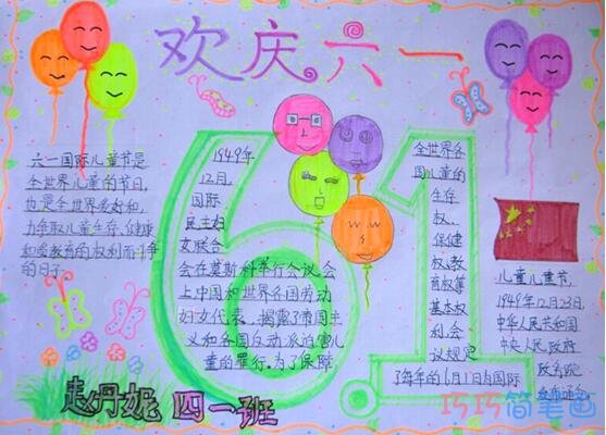 小学生关于快乐六一的手抄报的画法简单漂亮