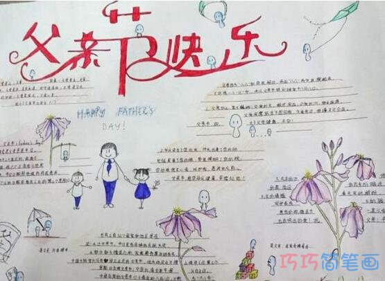 小学生关于父亲节的来历父爱手抄报怎么画简单漂亮
