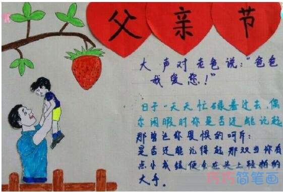 小学生关于父亲节快乐的获奖手抄报的画法简单漂亮