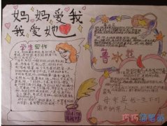 关于妈妈爱我我爱她手抄报简笔画简单漂亮小学生