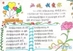 五年级妈妈我爱你母亲节快乐手抄报简单漂亮