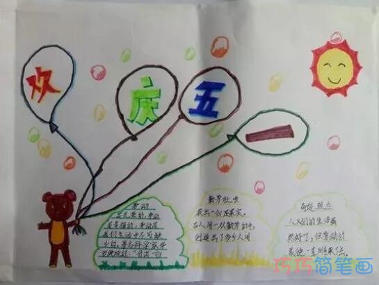 小学生关于庆祝五一的手抄报的画法简单漂亮