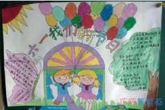 小学生关于喜迎六一儿童节获奖手抄报简单漂亮