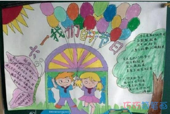 小学生关于喜迎六一儿童节的手抄报的画法简单漂亮