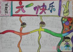 小学生关于快乐61儿童节手抄报模板简单漂亮