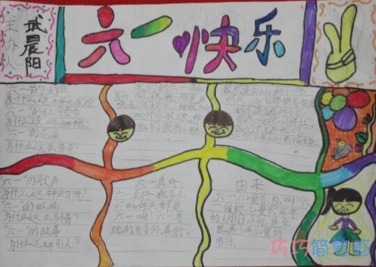 小学生关于快乐六一儿童节的手抄报的画法简单漂亮