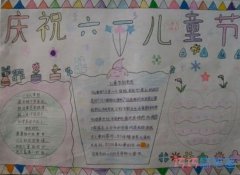 小学生庆祝六一国际儿童节手抄报一等奖简单漂亮