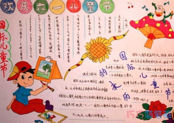 小学生关于庆祝六一国际儿童节的手抄报的画法简单漂亮