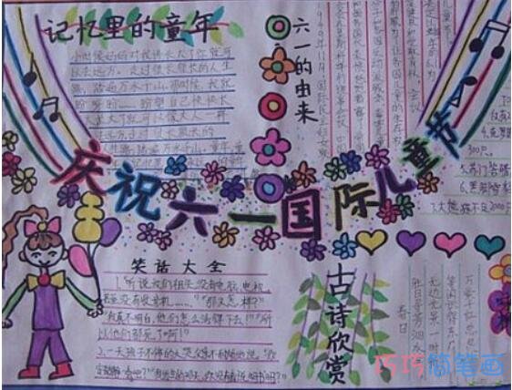 小学生关于庆祝六一国际儿童节的手抄报的画法简单漂亮