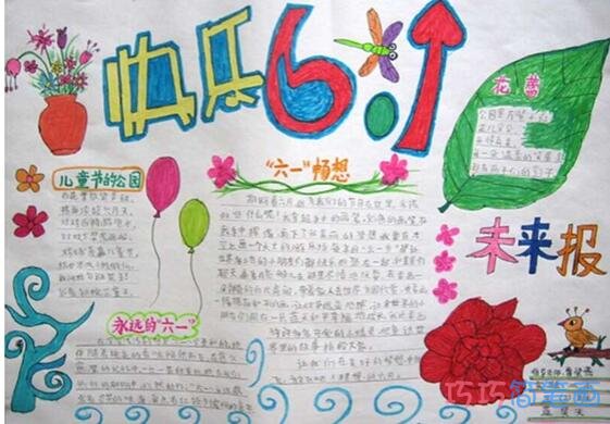 三年级小学生关于快乐六一的手抄报的画法简单漂亮