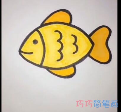 简单金色小鱼的画法简笔画视频教程