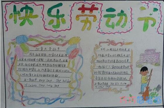 小学生关于快乐五一劳动节的手抄报怎么画简单漂亮