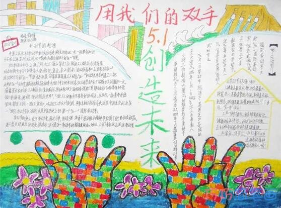 关于用双手创造未来劳动节的手抄报怎么画简单漂亮