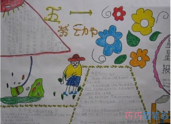关于劳动天地五一劳动节的手抄报怎么画简单漂亮