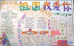 小学生关于我爱你祖国的手抄报怎么画简单漂亮