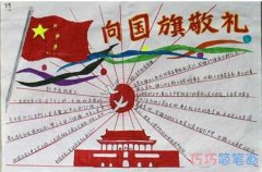 关于国旗小报向国旗敬礼手抄报怎么画简单漂亮