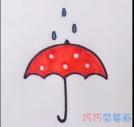 简单一把撑着的小伞的画法简笔画视频教程