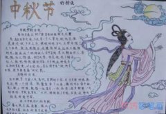 嫦娥奔月中秋佳节获奖手抄报简笔画简单漂亮