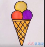 简单美味冰激凌的画法简笔画视频教程