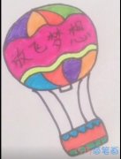简单放飞梦想热气球的画法简笔画视频教程