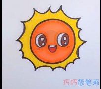 简单开心的大太阳的画法简笔画视频教程