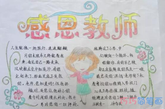 关于感恩九月教师节的手抄报怎么画简单漂亮