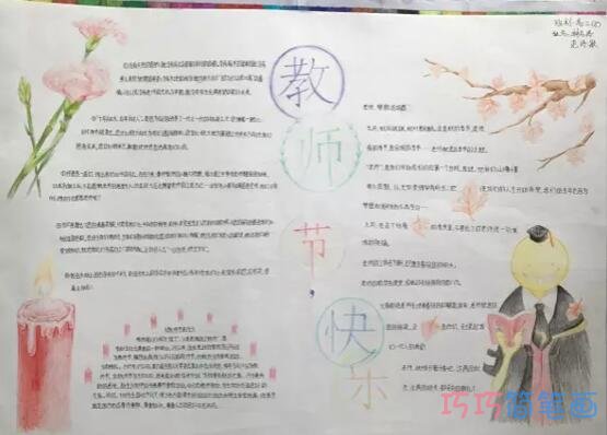 关于教师节快乐的手抄报的画法简单漂亮