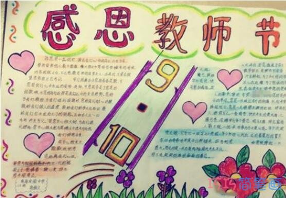 关于感恩教师节老师您辛苦了的手抄报怎么画简单漂亮