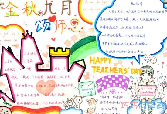 关于感恩教师节教师颂的手抄报的画法简单漂亮