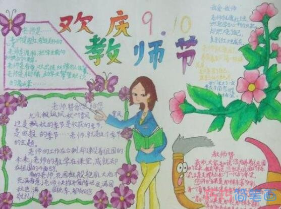关于欢度九月十日教师节的手抄报的画法简单漂亮