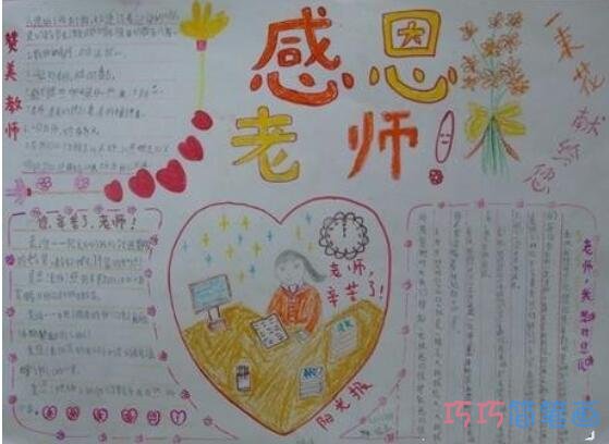 关于感恩教师节教师节快乐的手抄报的画法简单漂亮
