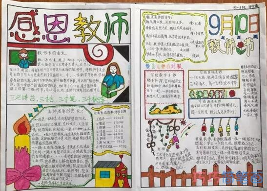 关于感恩教师教师节快乐的手抄报怎么画简单漂亮