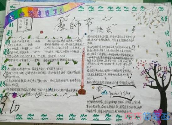 关于教师节快乐感恩教师的手抄报的画法简单漂亮