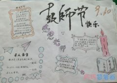 910教师节快乐感恩教师的手抄报模板简单漂亮