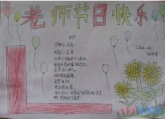 关于老师节日快乐手抄报内容优秀获奖简单漂亮