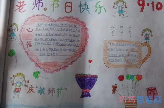 关于老师节日快乐的一等奖手抄报的画法简单漂亮