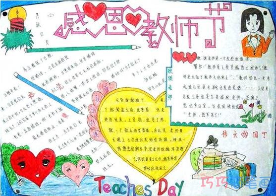 关于感恩教师节老师的节日的手抄报的画法简单漂亮