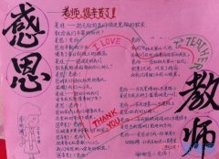 小学生感恩教师一等奖手抄报图片简单又漂亮