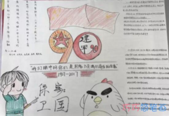 关于八一建军节保卫国家的手抄报怎么画简单漂亮