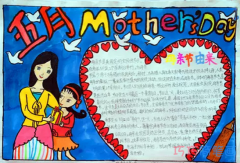母亲节快乐五月感恩母爱手抄报模板设计图