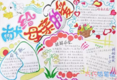 关于献给母亲的爱母亲节的手抄报怎么画简单漂亮