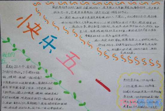 小学生关于快乐的五一的手抄报怎么画简单漂亮