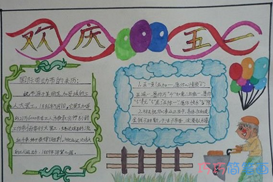 小学生关于欢庆五一的手抄报怎么画简单漂亮
