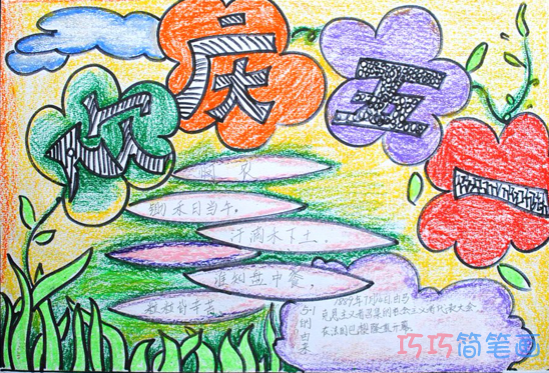 小学生关于欢庆五一的手抄报的画法简单漂亮