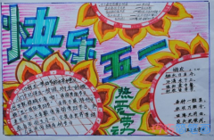 三年级小学生关于快乐51劳动节手抄报怎么画简单漂亮