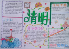 关于我们的传统节日清明节的手抄报怎么画简单漂亮