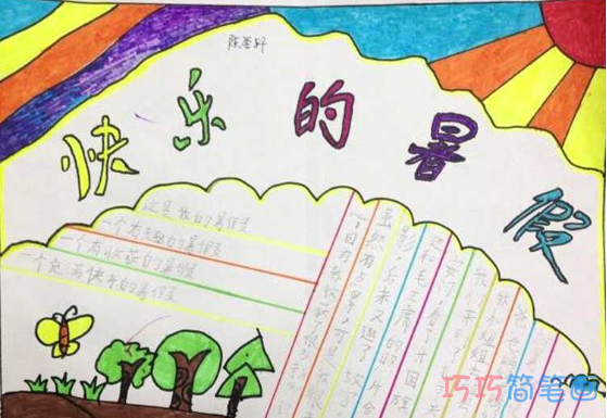 小学生关于快乐暑假的手抄报的画法简单漂亮