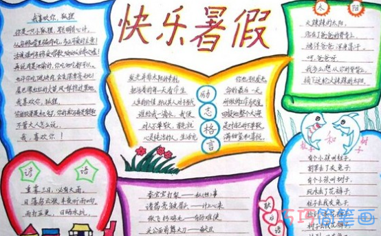 小学生关于快乐暑假的手抄报的画法简单漂亮