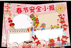 关于春节安全手抄报模板的画法简单漂亮