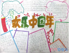 小学生关于欢乐中国年手抄报优秀获奖简单漂亮